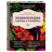 Октябрина  Ганичкина: Новейшая иллюстрированная энциклопедия садовода и огородника