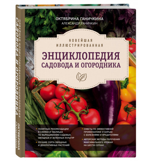 Октябрина  Ганичкина: Новейшая иллюстрированная энциклопедия садовода и огородника