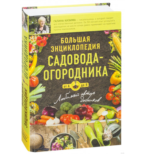 Кизима Галина: Большая энциклопедия садовода-огородника от А до Я