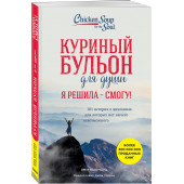 Ньюмарк Эми: Куриный бульон для души. Я решила - смогу! 101 история о женщинах, для которых нет ничего невозможного