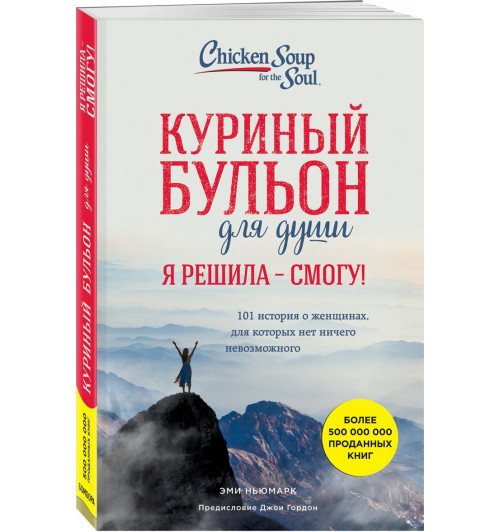 Ньюмарк Эми: Куриный бульон для души. Я решила - смогу! 101 история о женщинах, для которых нет ничего невозможного