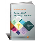 Елена Ветлужских: Система вознаграждения. Как разработать цели и KPI