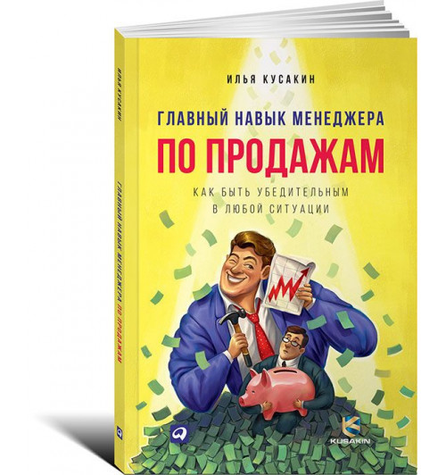 Илья Кусакин: Главный навык менеджера по продажам. Как быть убедительным в любой ситуации