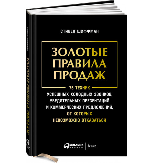 Стивен Шиффман: Золотые правила продаж. 75 техник успешных холодных звонков, убедительных презентаций и коммерческих предложений, от которых невозможно отказаться