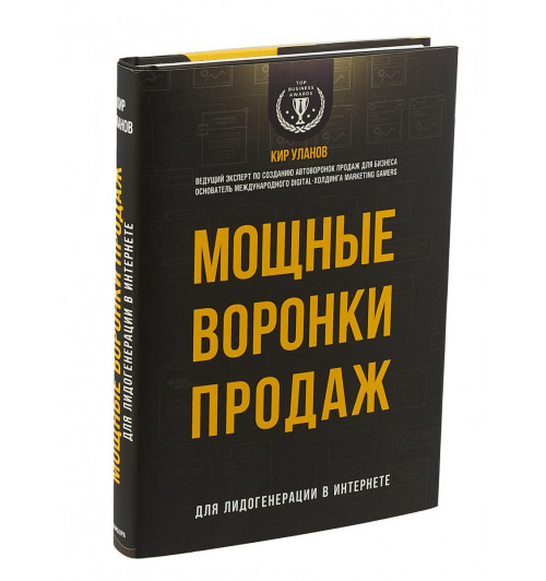 Уланов Кир Юрьевич: Мощные воронки продаж. Для лидогенерации в интернете