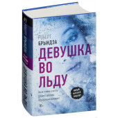 Брындза Роберт: Девушка во льду