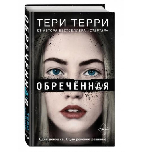 Терри Тери: Обречённая