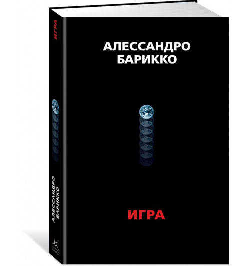  Барикко Алессандро : The Game. Игра