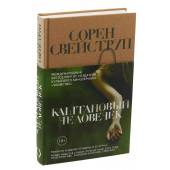 Свейструп Сорен: Каштановый человечек