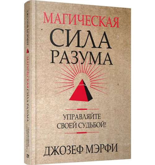  Мэрфи Джозеф: Магическая сила Разума. Управляйте своей судьбой!