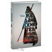  Дорофеев Максим: Джедайские техники. Как воспитать свою обезьяну, опустошить инбокс и сберечь мыслетопливо