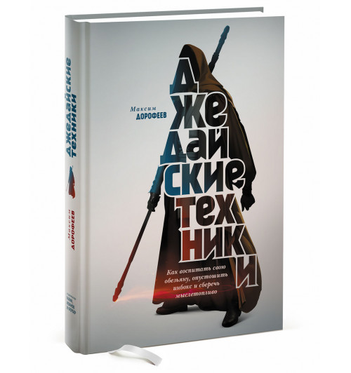  Дорофеев Максим: Джедайские техники. Как воспитать свою обезьяну, опустошить инбокс и сберечь мыслетопливо