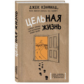 Хьюитт Лес: Цельная жизнь. Главные навыки для достижения ваших целей Хьюитт Лес: Цельная жизнь. Главные навыки для достижения ваших целей