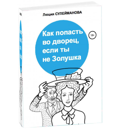 Сулейманова Люция Масходовна: Как попасть во дворец, если ты не Золушка