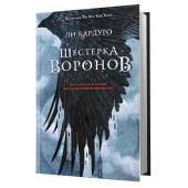 Бардуго Ли: Шестерка воронов