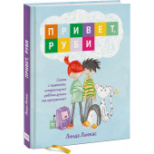 Льюкас Линда: Привет, Руби. Сказка с заданиями, которая научит ребенка думать как программист