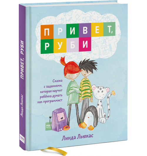 Льюкас Линда: Привет, Руби. Сказка с заданиями, которая научит ребенка думать как программист