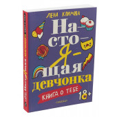 Климова Лена: Настоящая девчонка. Книга о тебе