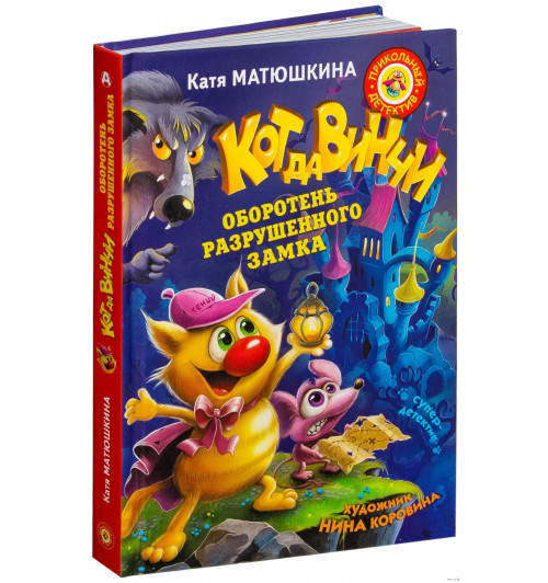 Матюшкина Екатерина Александровна: Кот да Винчи. Оборотень разрушенного замка