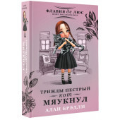 Брэдли Алан: Трижды пестрый кот мяукнул