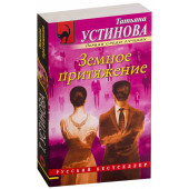 Устинова Татьяна Витальевна: Земное притяжение