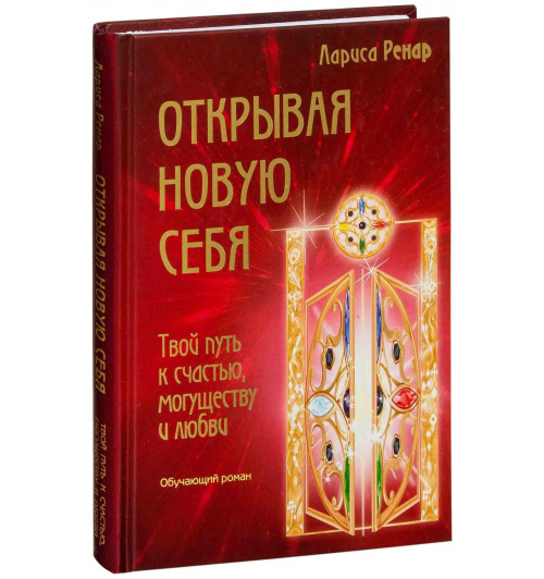 Ренар Лариса: Открывая новую себя. Твой путь к счастью, могуществу и любви