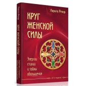 Ренар Лариса: Круг женской силы. Энергии стихий и тайны обольщения