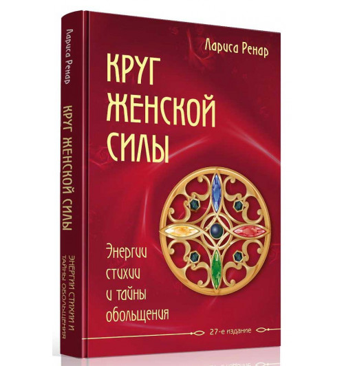 Ренар Лариса: Круг женской силы. Энергии стихий и тайны обольщения