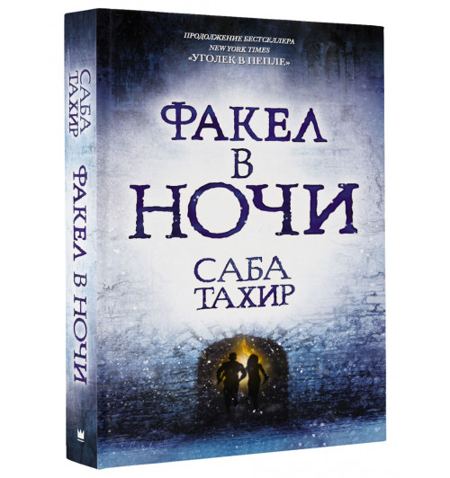 Тахир Саба: Факел в ночи