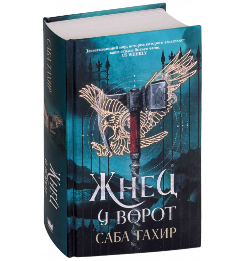 Тахир Саба: Жнец у ворот