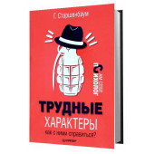 Старшенбаум Геннадий Владимирович: Трудные характеры. Как с ними справиться?