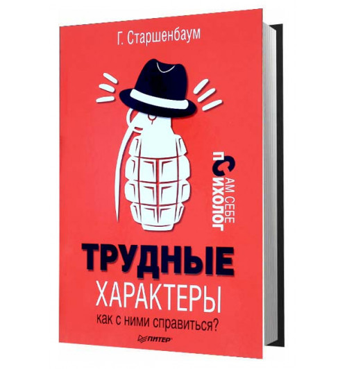 Старшенбаум Геннадий Владимирович: Трудные характеры. Как с ними справиться?