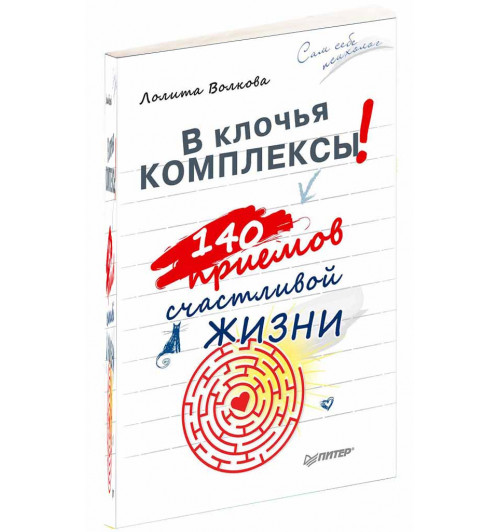 Лолита Волкова: В клочья комплексы! 140 приемов счастливой жизни