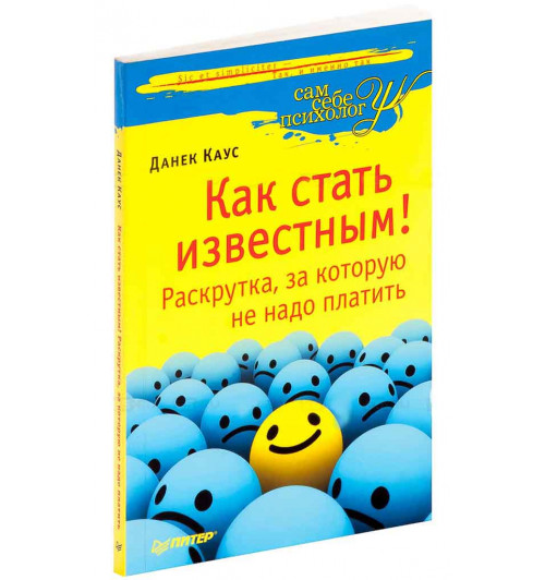 Каус Данек: Как стать известным! Раскрутка, за которую не надо платить