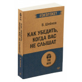 Виктор Шейнов: Как убедить, когда вас не слышат