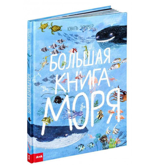 Зоммер Юваль: Большая книга моря