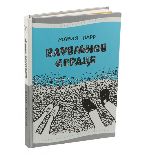 Парр Мария: Вафельное Сердце