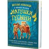 Бутромеев Владимир Петрович: Веселые небылицы и забавные рассказы Матушки Гусыни