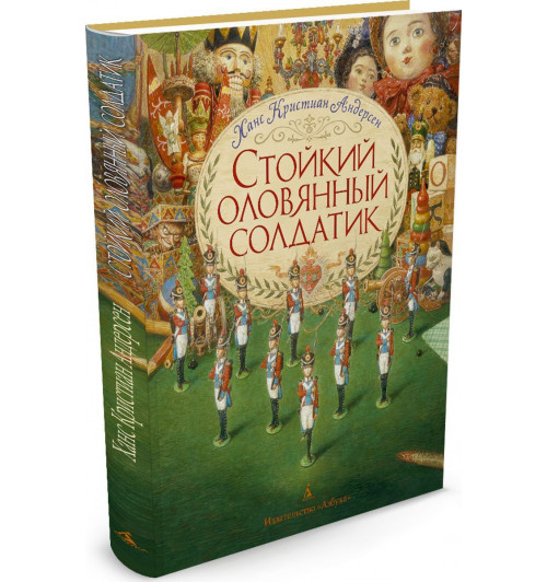 Андерсен Ганс Кристиан: Стойкий оловянный солдатик