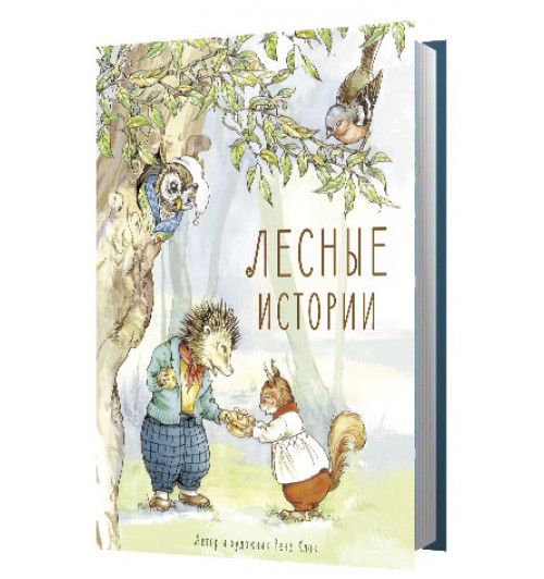 Клок Рене: Лесные истории