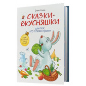 Ульева Елена Александровна: Сказки-вкусняшки для тех, кто плохо кушает