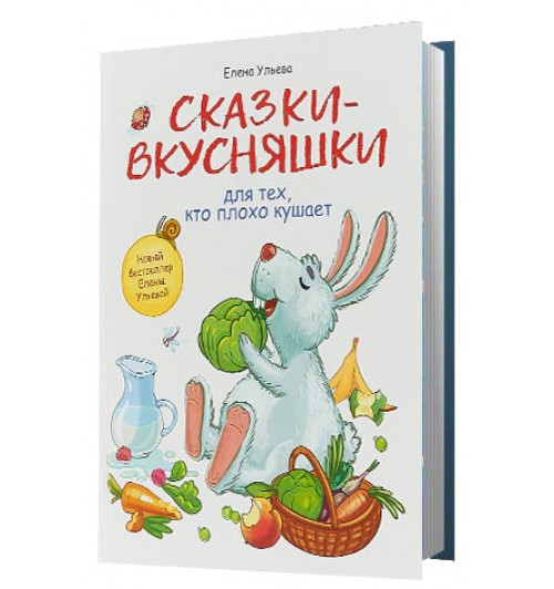 Ульева Елена Александровна: Сказки-вкусняшки для тех, кто плохо кушает