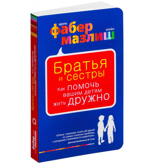 Мазлиш Элейн: Братья и сестры. Как помочь вашим детям жить дружно