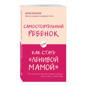 Быкова Анна Александровна: Самостоятельный ребенок, или Как стать "ленивой мамой"