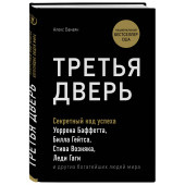 Банаян Алекс: Третья дверь. Секретный код успеха Билла Гейтса, Уоррена Баффетта, Стива Возняка, Леди Гаги и других богатейших людей мира (Т)