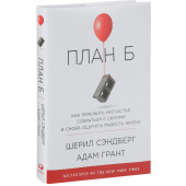 Сэндберг Шерил: План Б. Как пережить несчастье, собраться с силами и снова ощутить радость жизни