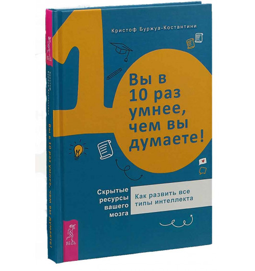 Буржуа-Костантини Кристоф: Вы в 10 раз умнее, чем вы думаете! Скрытые ресурсы вашего мозга