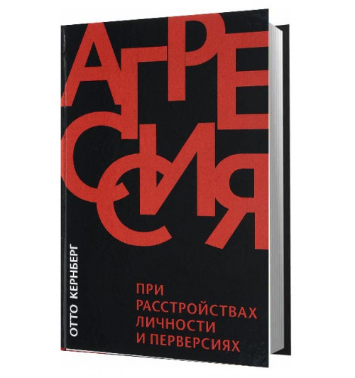 Кернберг Отто: Агрессия при расстройствах личности и перверсиях