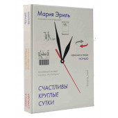 Суркова Лариса Михайловна: Счастливы круглые сутки. Гармония в семье днем и ночью (книга-перевертыш)