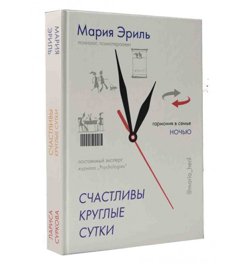 Суркова Лариса Михайловна: Счастливы круглые сутки. Гармония в семье днем и ночью (книга-перевертыш)